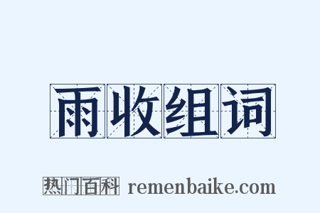 雨收组词是什么意思的图片